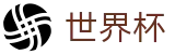 美加墨世界杯投注中心 · 全天客服服务和福利中心
